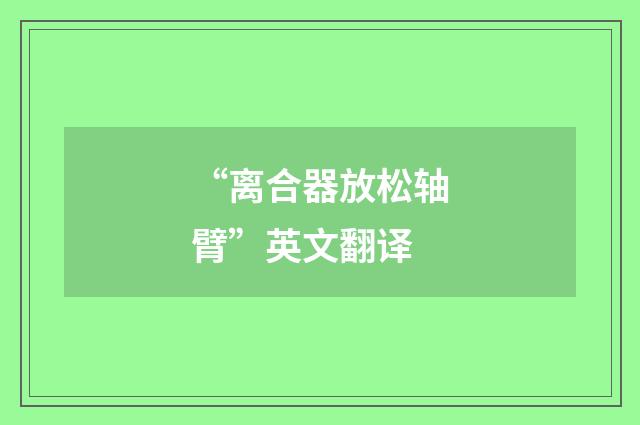 “离合器放松轴臂”英文翻译