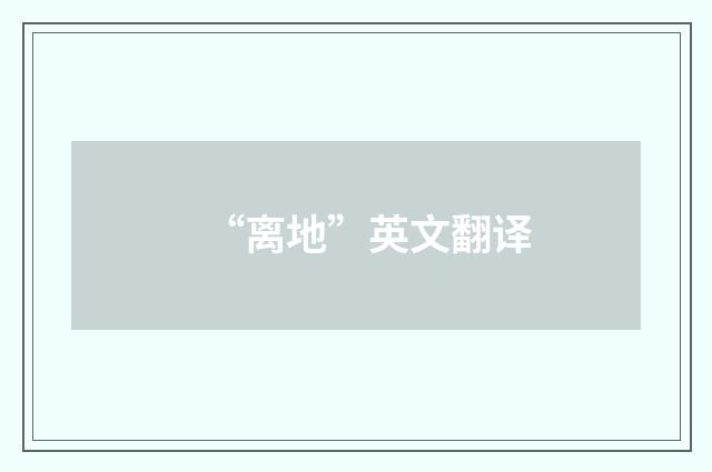 “离地”英文翻译