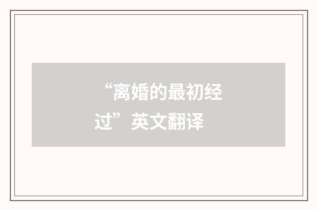 “离婚的最初经过”英文翻译