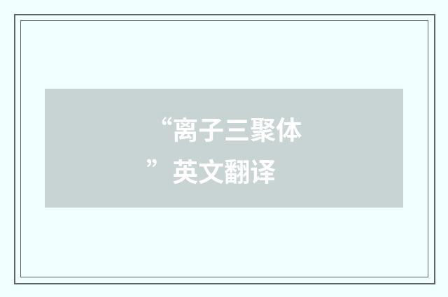 “离子三聚体”英文翻译