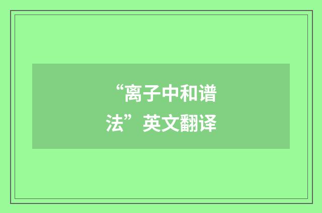 “离子中和谱法”英文翻译