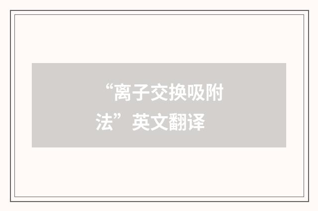 “离子交换吸附法”英文翻译