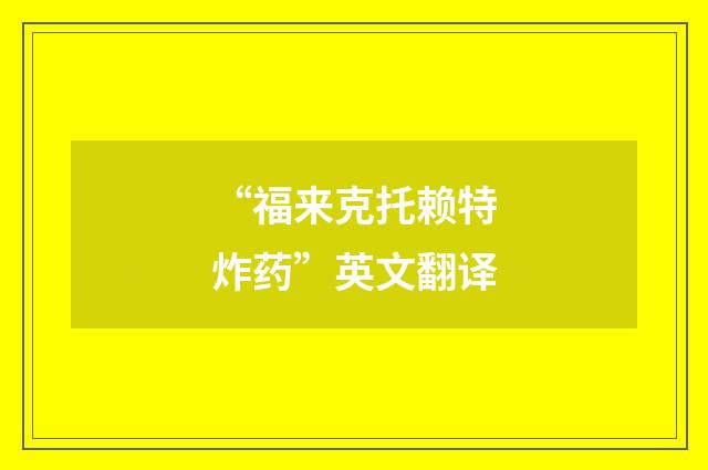 “福来克托赖特炸药”英文翻译