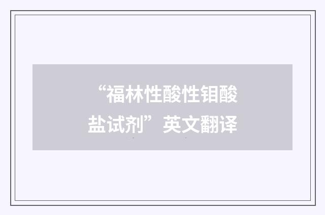 “福林性酸性钼酸盐试剂”英文翻译