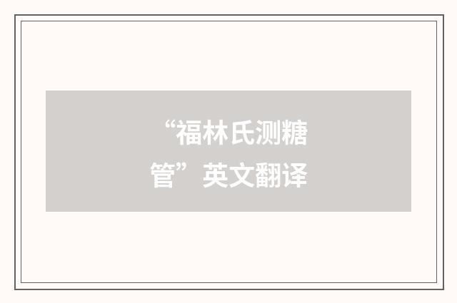 “福林氏测糖管”英文翻译
