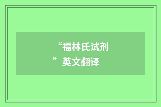 “福林氏试剂”英文翻译