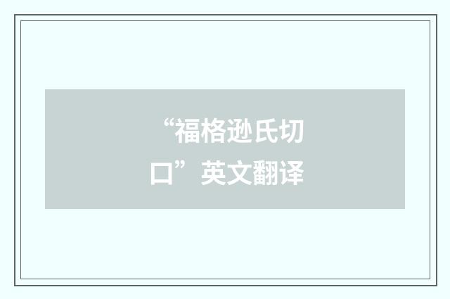 “福格逊氏切口”英文翻译