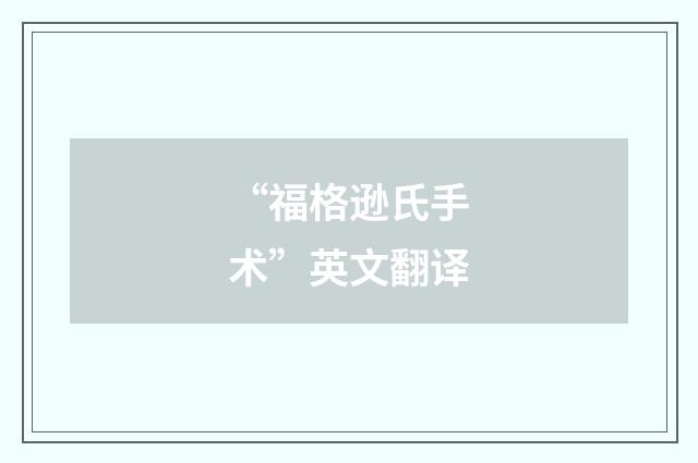 “福格逊氏手术”英文翻译