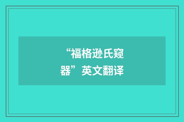 “福格逊氏窥器”英文翻译