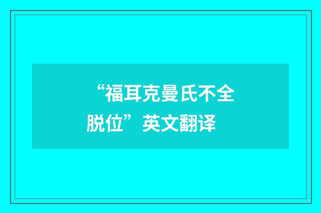 “福耳克曼氏不全脱位”英文翻译