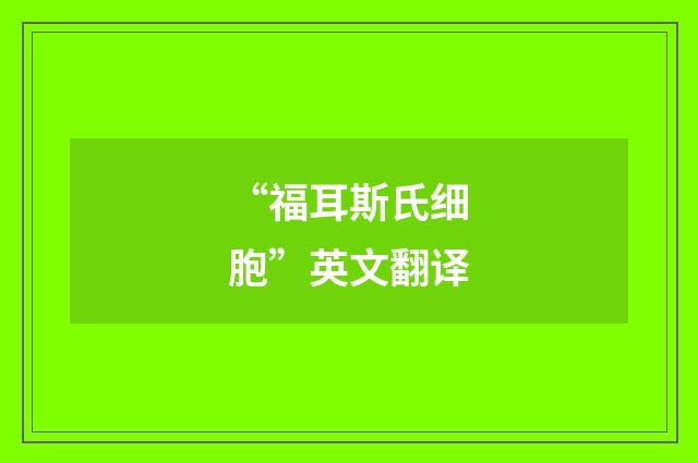 “福耳斯氏细胞”英文翻译