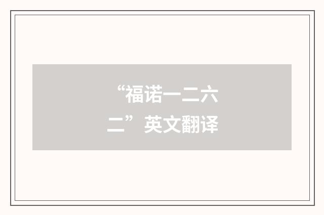 “福诺一二六二”英文翻译