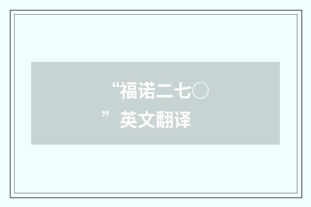 “福诺二七○”英文翻译