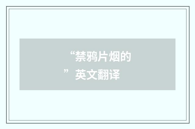 “禁鸦片烟的”英文翻译