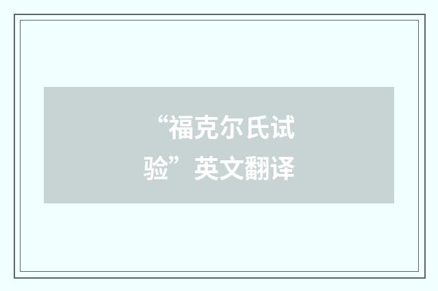 “福克尔氏试验”英文翻译