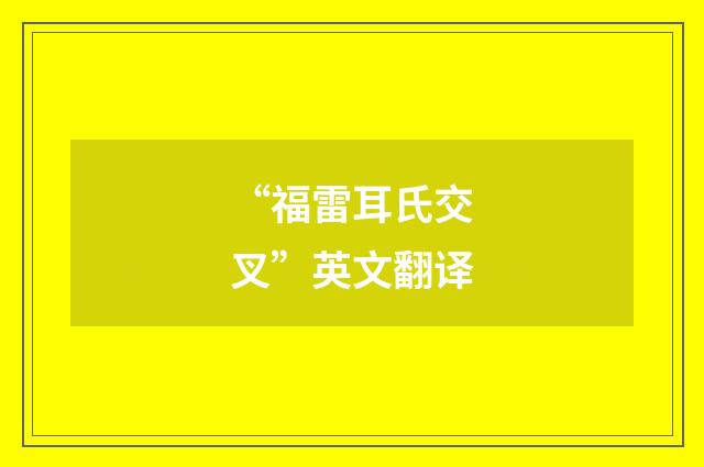 “福雷耳氏交叉”英文翻译