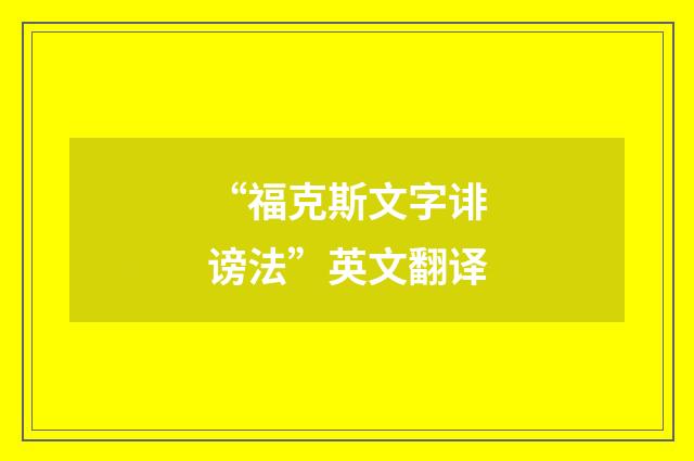 “福克斯文字诽谤法”英文翻译