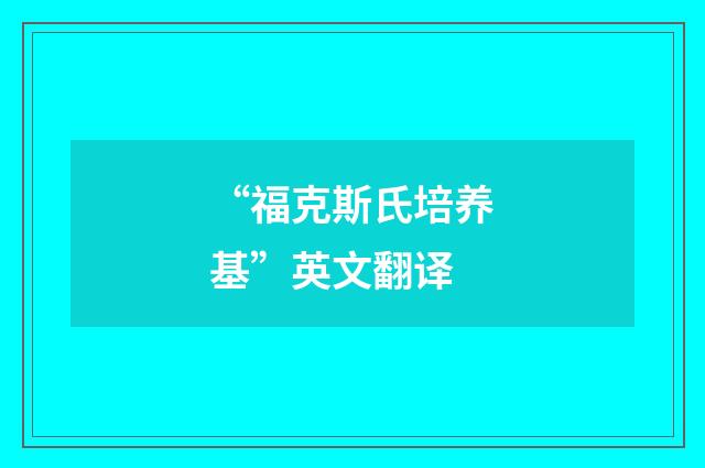 “福克斯氏培养基”英文翻译