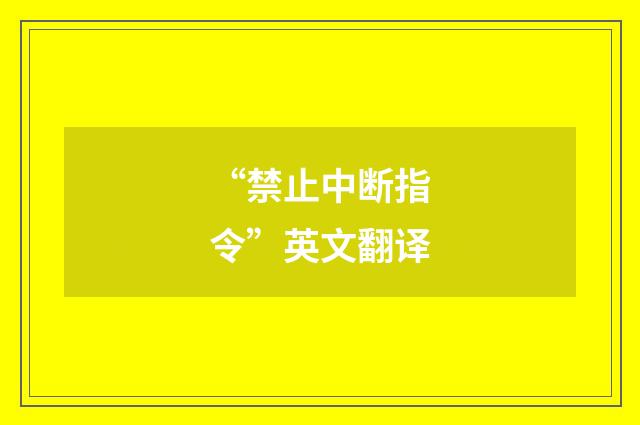 “禁止中断指令”英文翻译