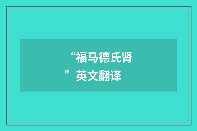 “福马德氏肾”英文翻译