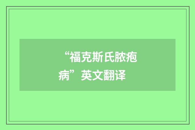 “福克斯氏脓疱病”英文翻译