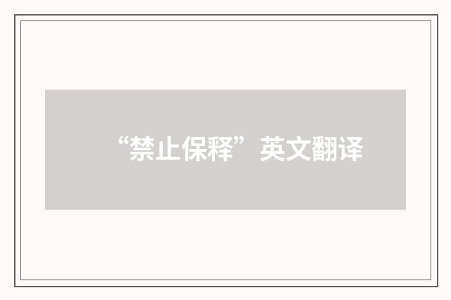 “禁止保释”英文翻译