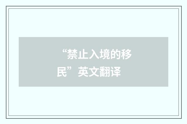 “禁止入境的移民”英文翻译