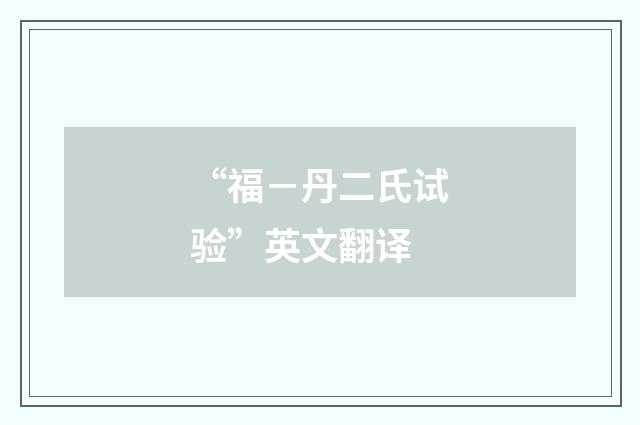 “福－丹二氏试验”英文翻译