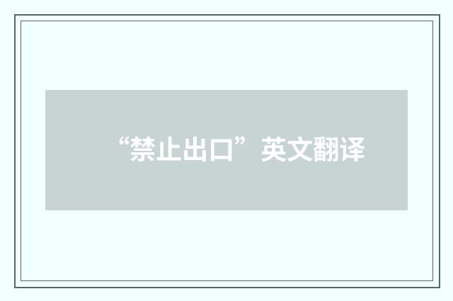 “禁止出口”英文翻译