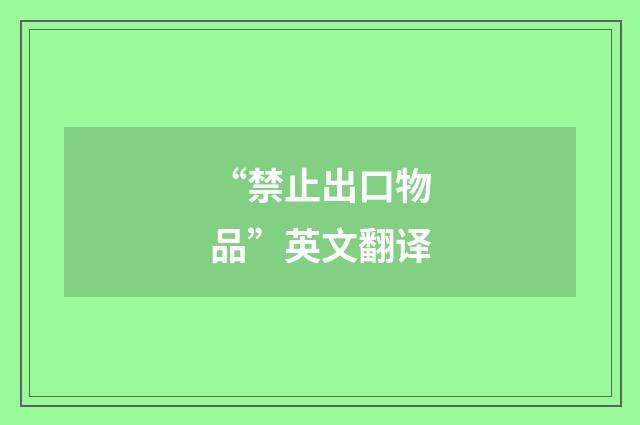 “禁止出口物品”英文翻译