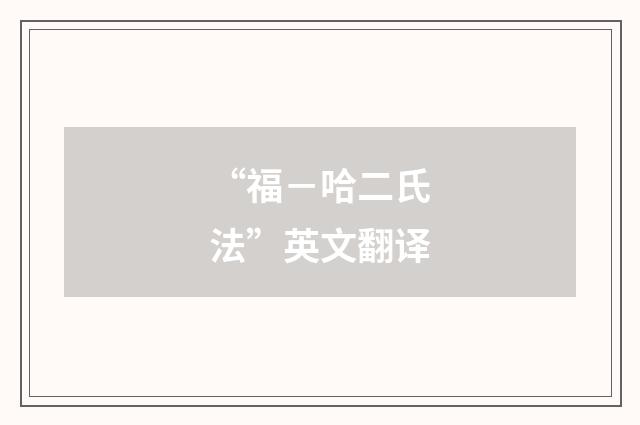“福－哈二氏法”英文翻译