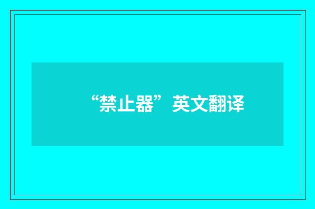 “禁止器”英文翻译