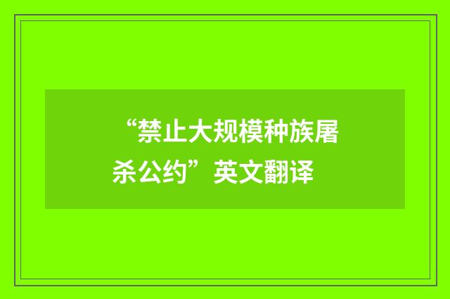 “禁止大规模种族屠杀公约”英文翻译