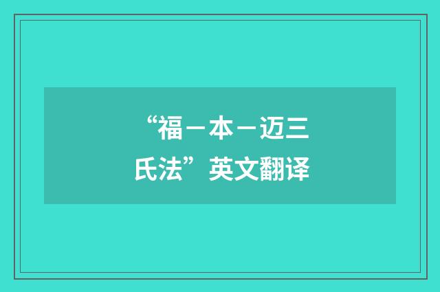 “福－本－迈三氏法”英文翻译