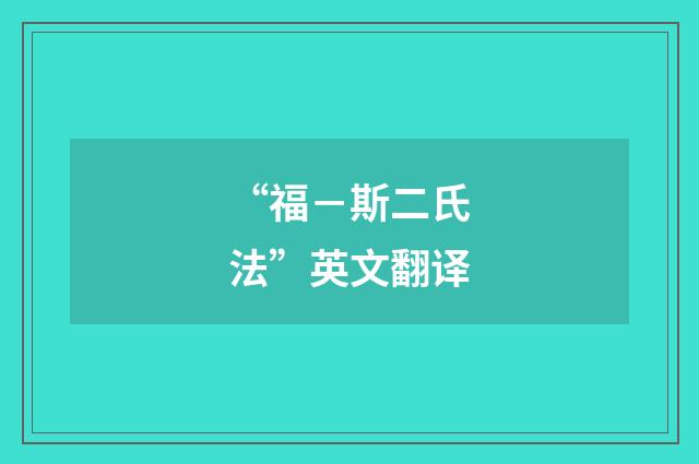 “福－斯二氏法”英文翻译