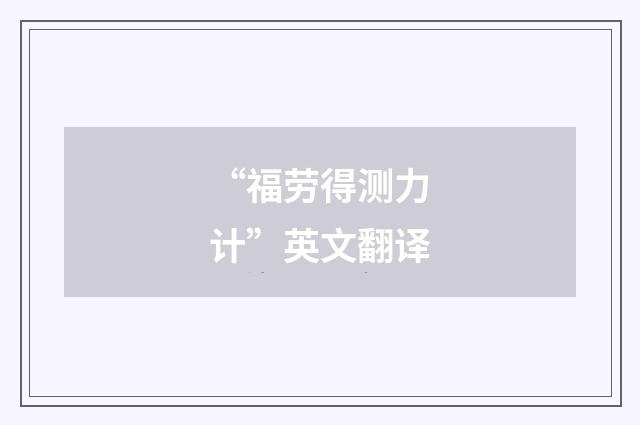 “福劳得测力计”英文翻译