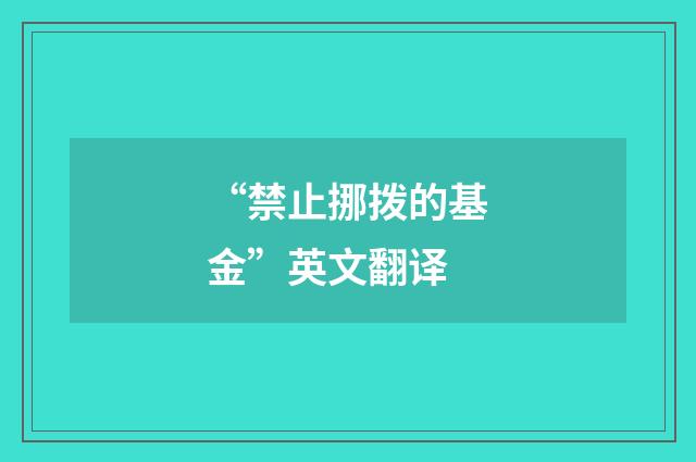 “禁止挪拨的基金”英文翻译