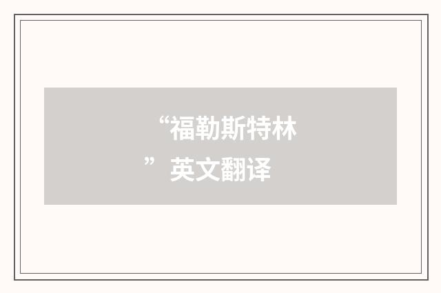 “福勒斯特林”英文翻译