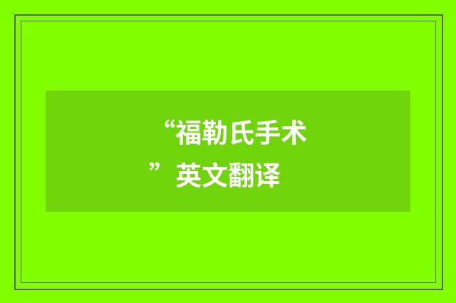 “福勒氏手术”英文翻译