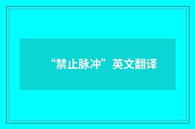 “禁止脉冲”英文翻译