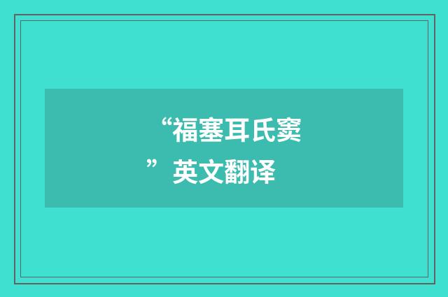 “福塞耳氏窦”英文翻译