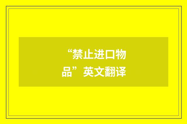 “禁止进口物品”英文翻译