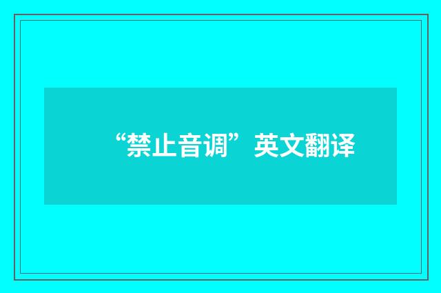 “禁止音调”英文翻译