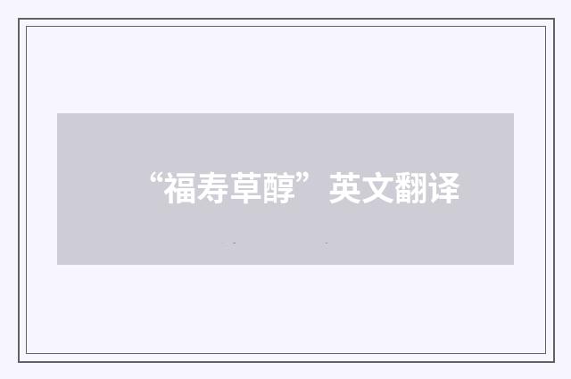 “福寿草醇”英文翻译