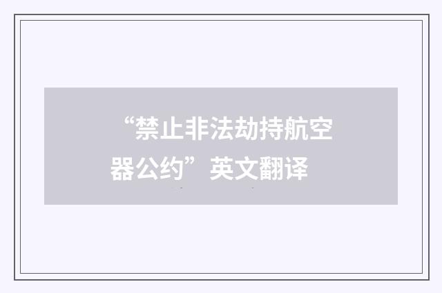 “禁止非法劫持航空器公约”英文翻译