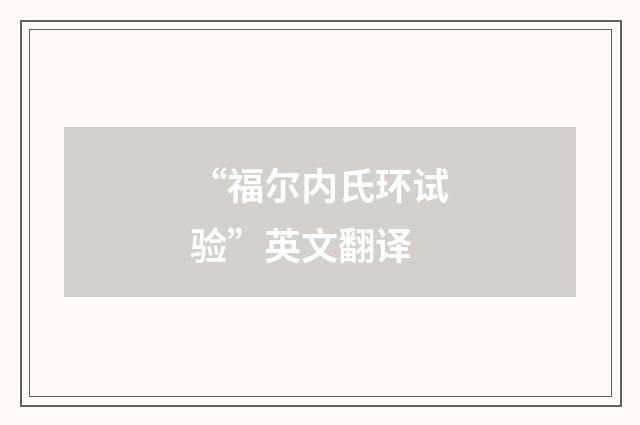 “福尔内氏环试验”英文翻译