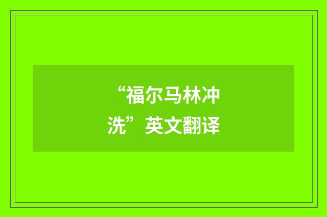 “福尔马林冲洗”英文翻译