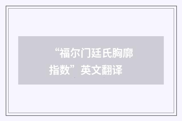 “福尔门廷氏胸廓指数”英文翻译