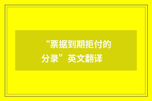 “票据到期拒付的分录”英文翻译