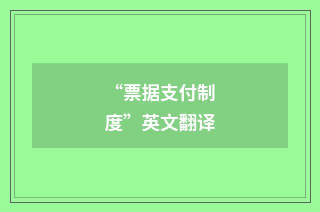 “票据支付制度”英文翻译